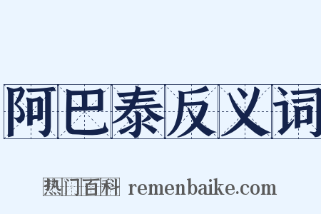 阿巴泰反义词是什么意思的图片